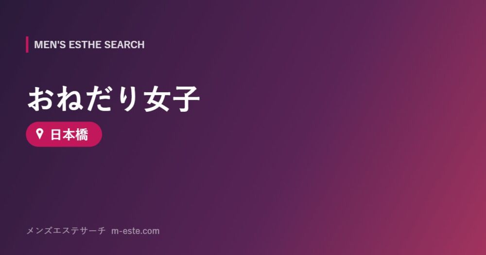 おねだり女子 日本橋