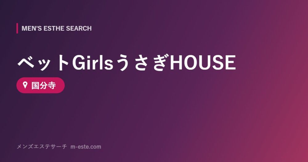 ベットGirlsうさぎHOUSE 国分寺