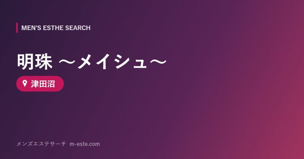 明珠 ～メイシュ～ 津田沼