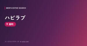 ハピラブ 扇町
