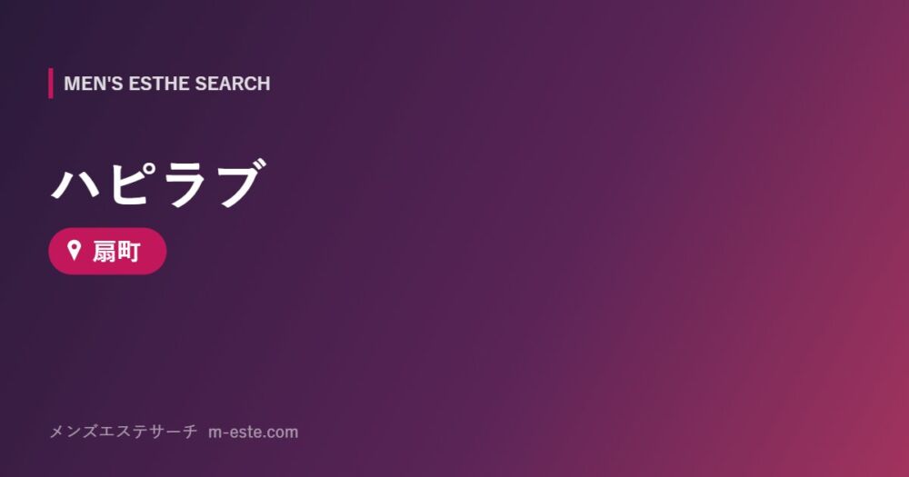 ハピラブ 扇町