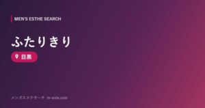 ふたりきり 目黒