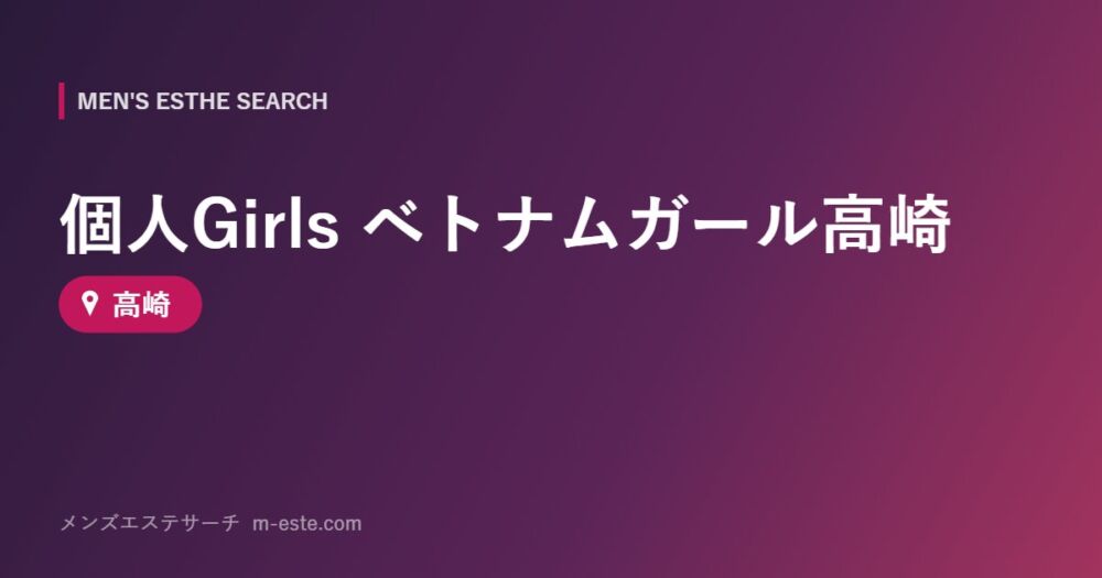 個人Girls ベトナムガール高崎 高崎