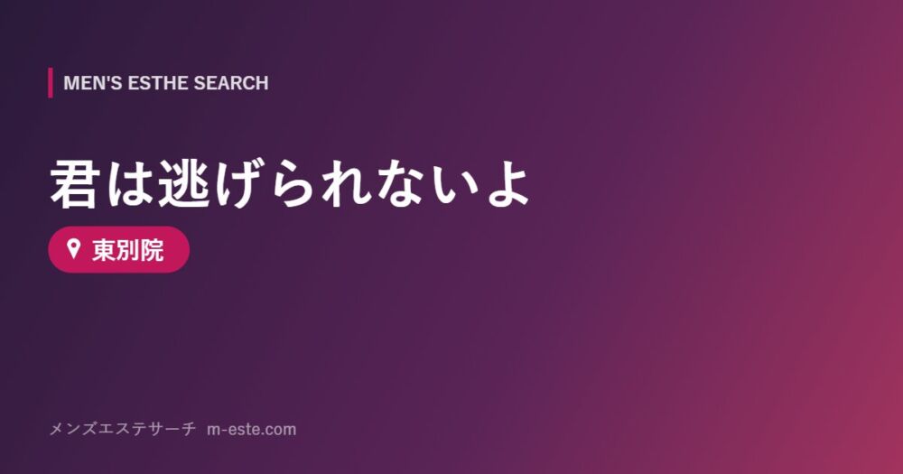 君は逃げられないよ 東別院