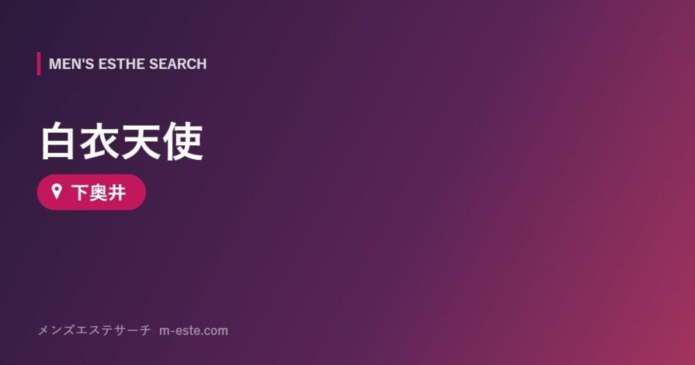 白衣天使 下奥井