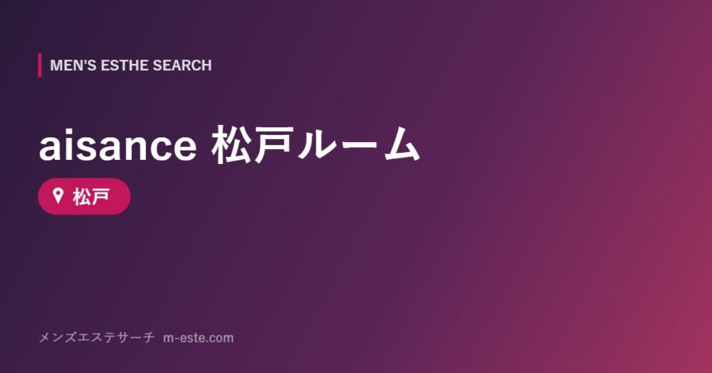 aisance 松戸ルーム 松戸