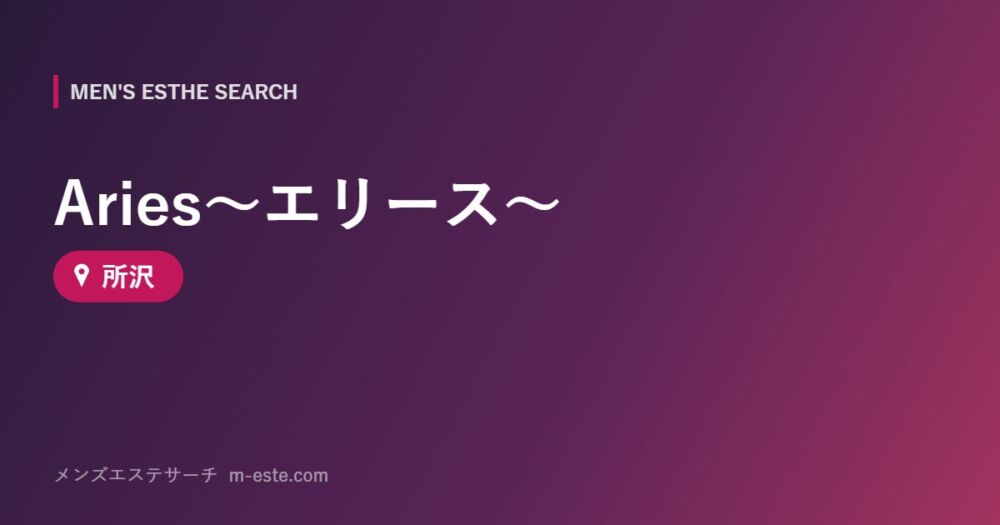 Aries～エリース～ 所沢
