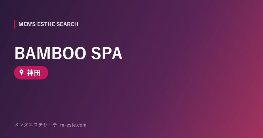 BAMBOO SPA 神田