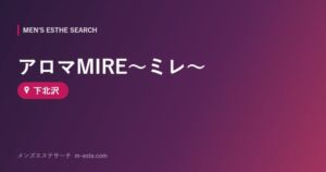 アロマMIRE～ミレ～ 下北沢