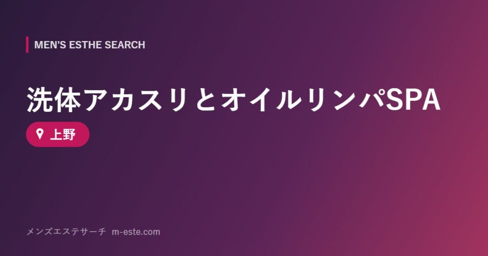 洗体アカスリとオイルリンパSPA 上野