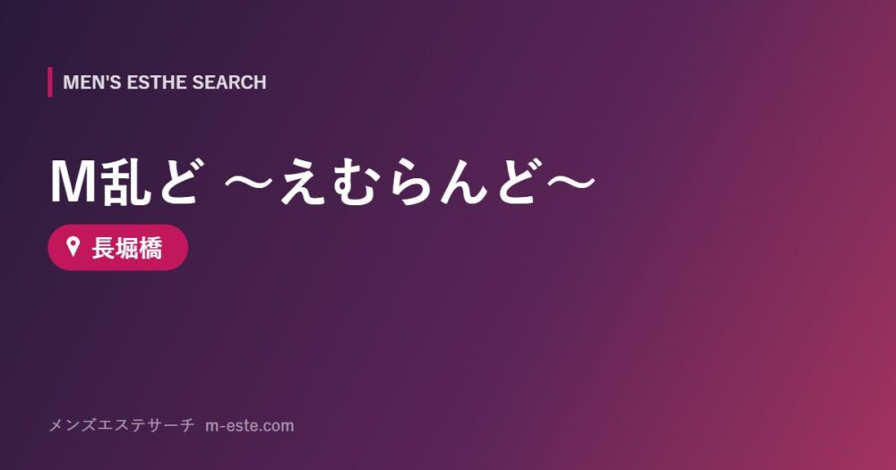 M乱ど ～えむらんど～ 長堀橋