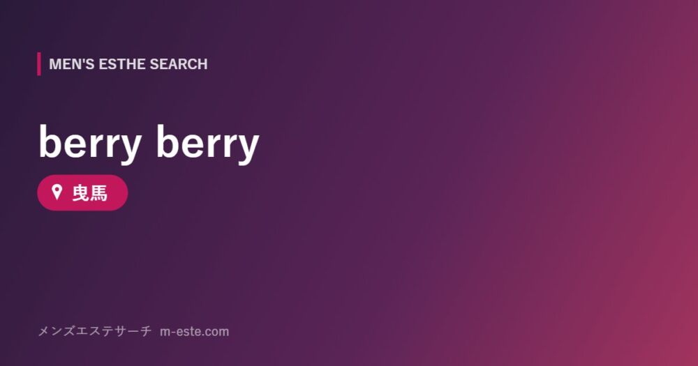 berry berry 曳馬