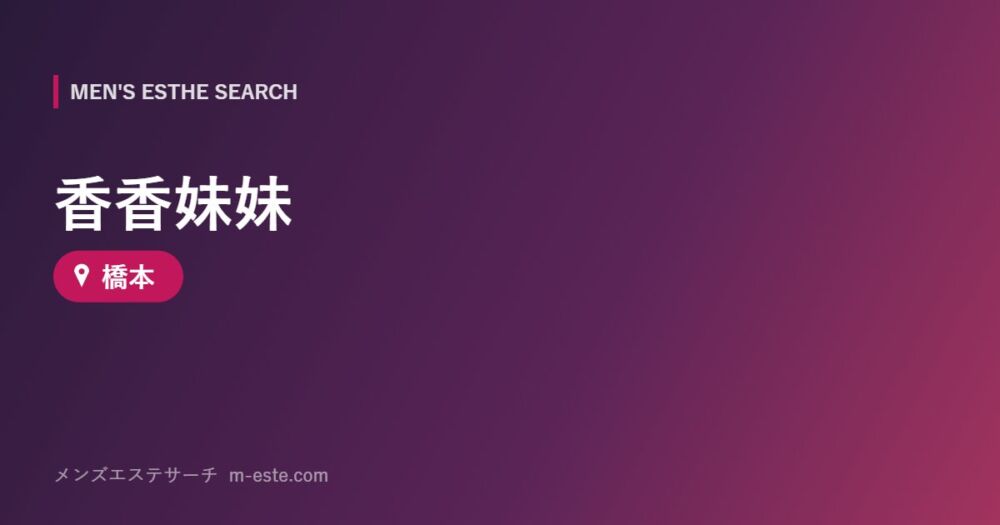香香妹妹 橋本