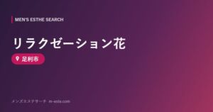 リラクゼーション花 足利市