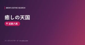 癒しの天国 近鉄八尾