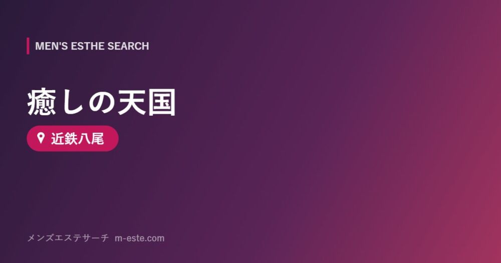 癒しの天国 近鉄八尾