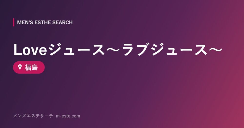Loveジュース～ラブジュース～ 福島