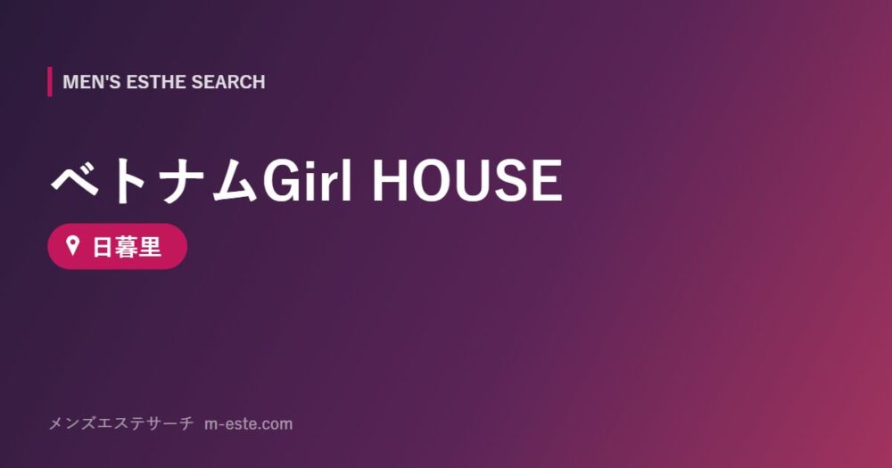 ベトナムGirl HOUSE 日暮里
