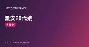 激安20代娘 仙台