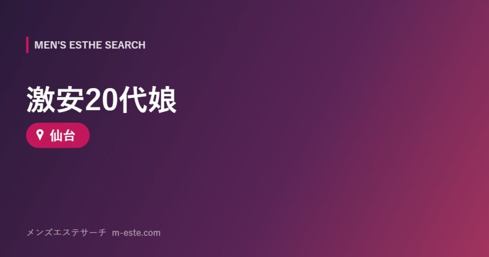 激安20代娘 仙台