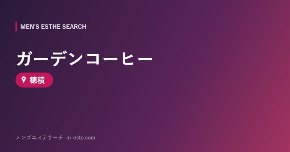 ガーデンコーヒー 穂積