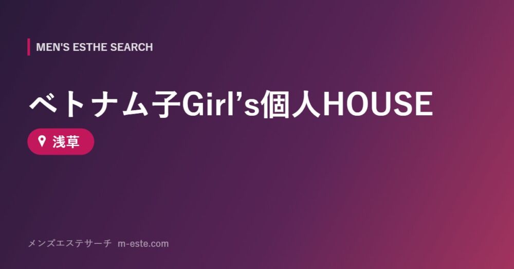 ベトナム子Girl’s個人HOUSE 浅草
