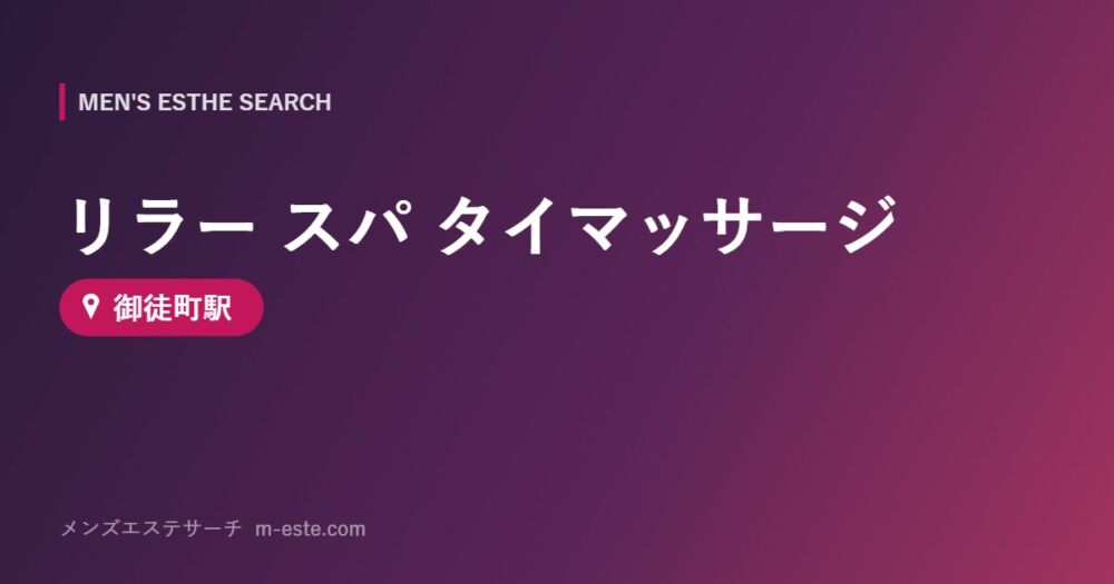 リラー スパ タイマッサージ 御徒町駅