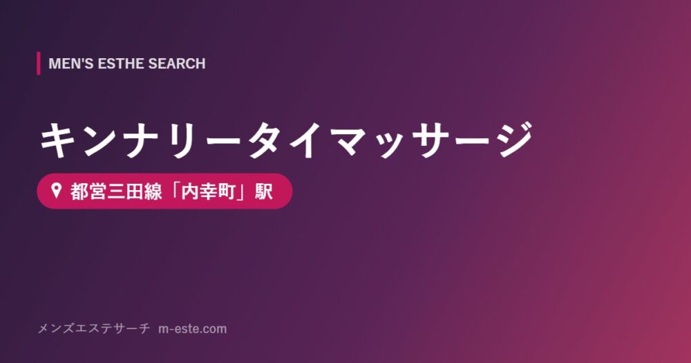 キンナリータイマッサージ 都営三田線「内幸町」駅