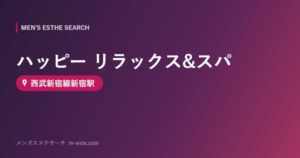 ハッピー リラックス&スパ 西武新宿線新宿駅