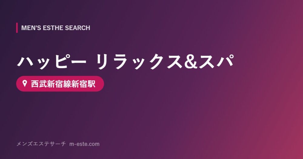 ハッピー リラックス&スパ 西武新宿線新宿駅