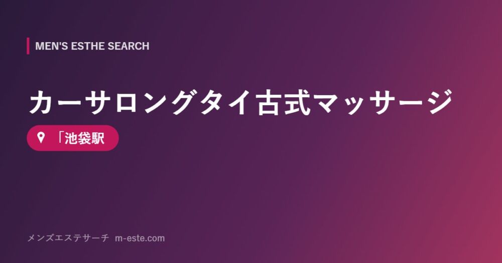 カーサロングタイ古式マッサージ 「池袋駅