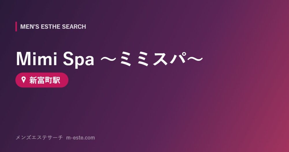 Mimi Spa 〜ミミスパ〜 新富町駅