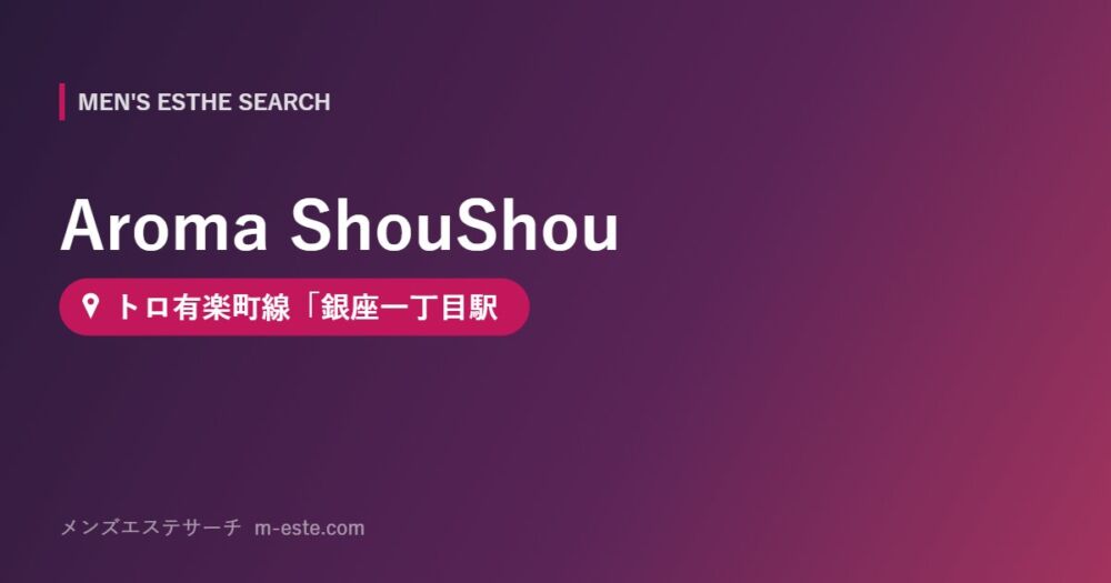 Aroma ShouShou トロ有楽町線「銀座一丁目駅