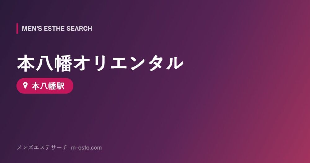 本八幡オリエンタル 本八幡駅