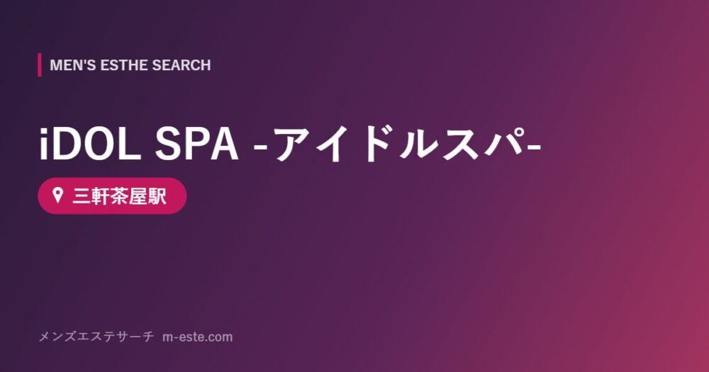 iDOL SPA -アイドルスパ- 三軒茶屋駅