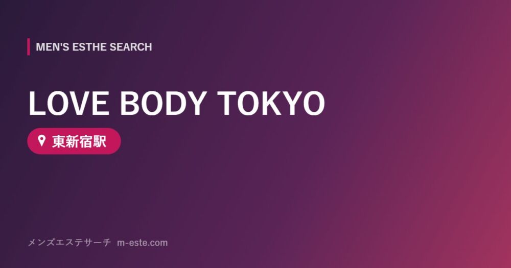 LOVE BODY TOKYO 東新宿駅