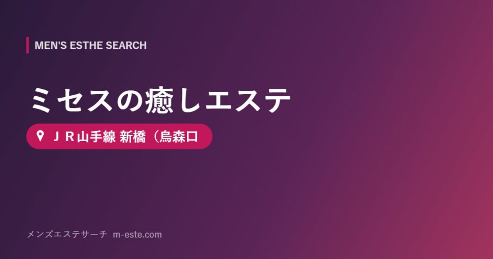 ミセスの癒しエステ ＪＲ山手線 新橋（烏森口