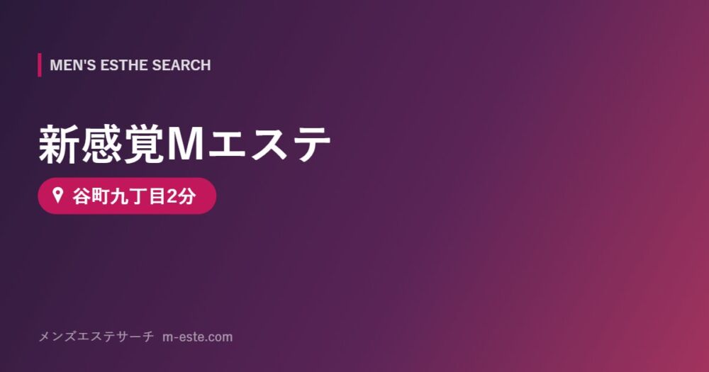 新感覚Mエステ 谷町九丁目2分