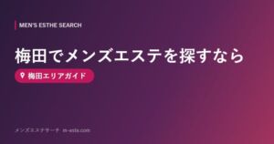 梅田でメンズエステを探すなら