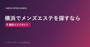 横浜でメンズエステを探すなら